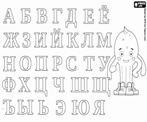 Раскраска русских букв все Раскраска русских букв все